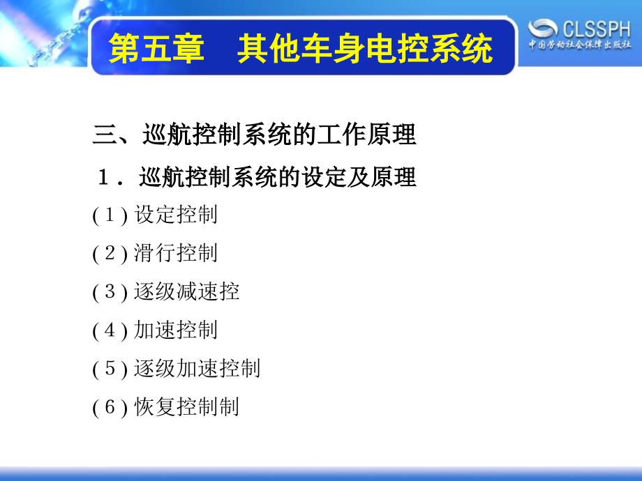 劳动出版社《汽车电控车身》-A07-3112第五章　其他车身电控系统_第4页