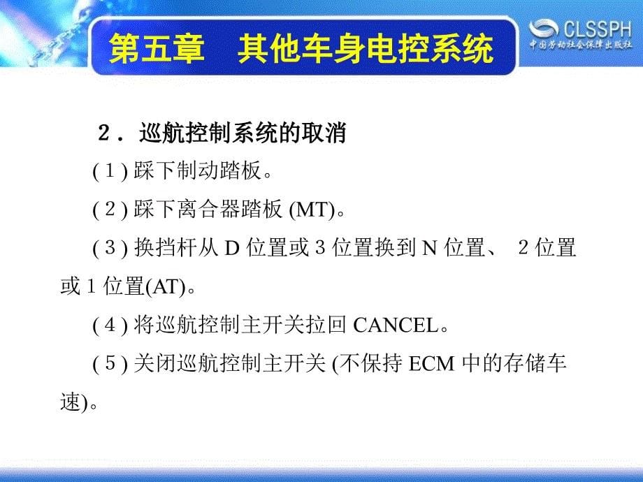 劳动出版社《汽车电控车身》-A07-3112第五章　其他车身电控系统_第5页