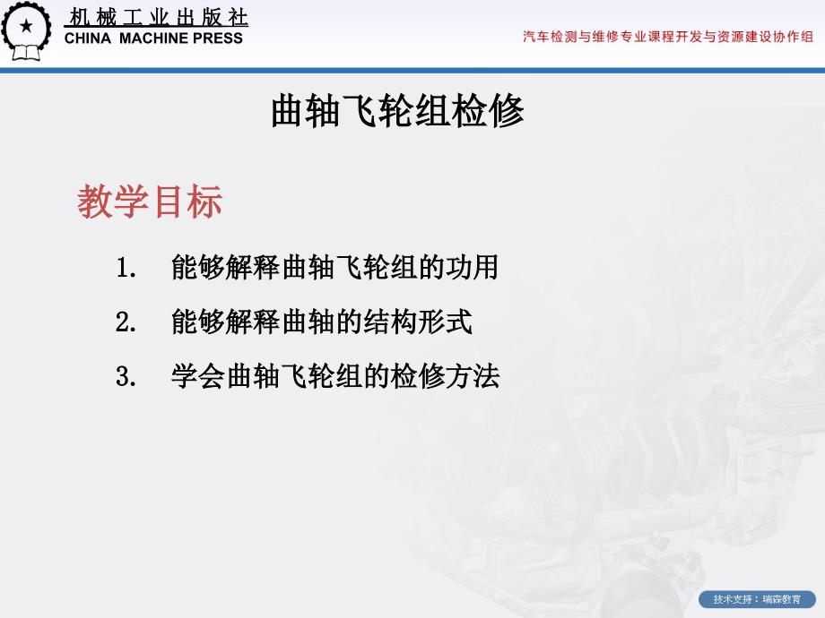 汽车发动机机械系统检测与修复 教学课件 ppt 作者 田有为 黄艳玲 曲轴飞轮组检修_第1页