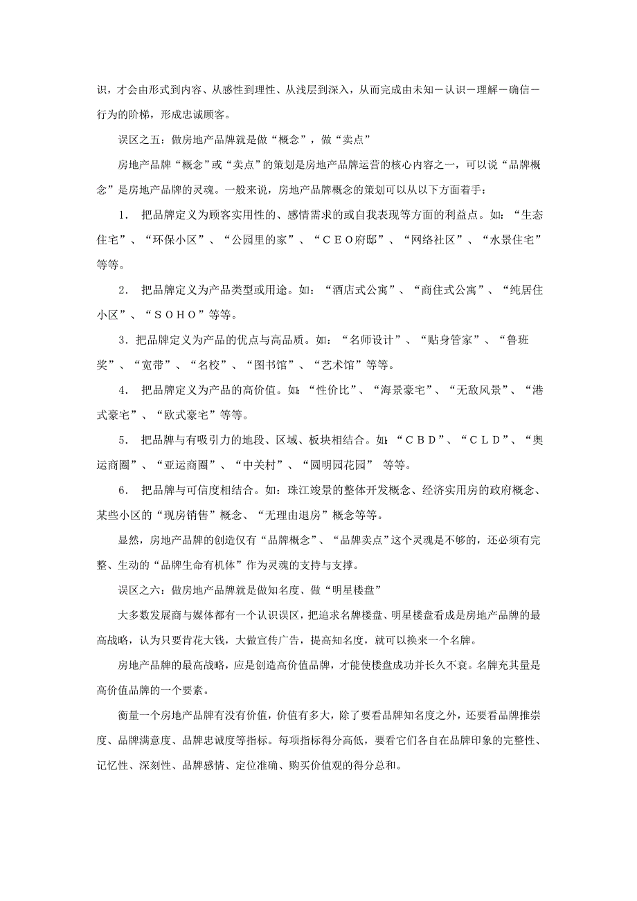 房地产品牌运营七大误区_第4页