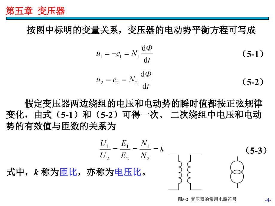 电机与拖动基础 第2版 教学课件 ppt 作者 汤天浩 第05章－变压器_第4页