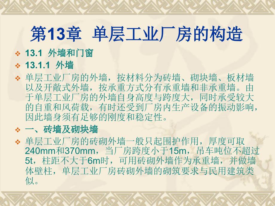 房屋建筑构造 教学课件 ppt 作者 闫培明 1_ 第13章 单层工业厂房的构造_第1页