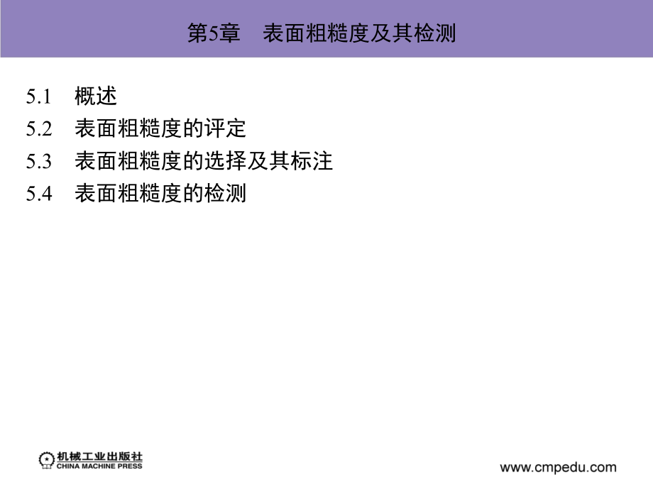 公差配合与技术测量 教学课件 ppt 作者 朱超 第5章-第6章_第2页