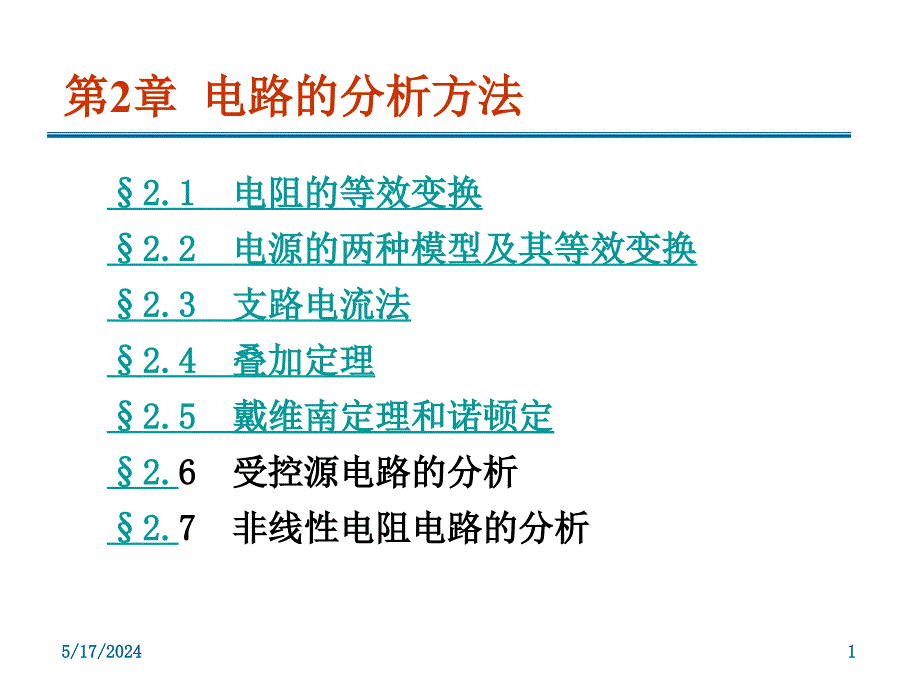 电工技术 电工学I  教学课件 ppt 作者 尚丽平 第2章 电路的分析方法_第1页