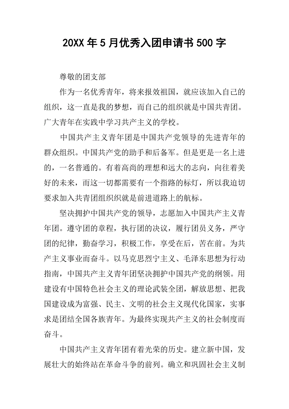 20xx年5月优秀入团申请书500字_第1页