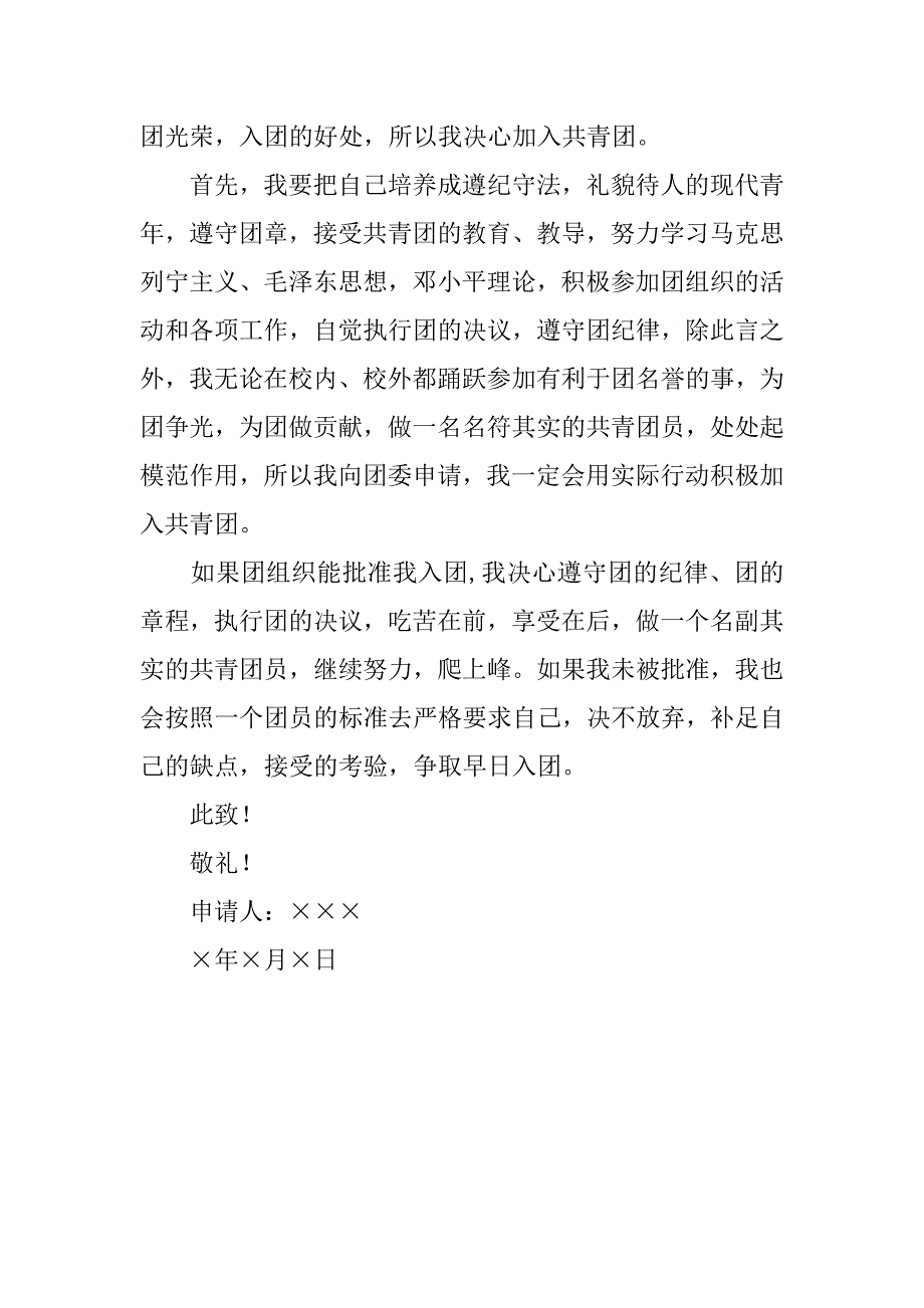 20xx年8月共青团入团申请书500字_第2页