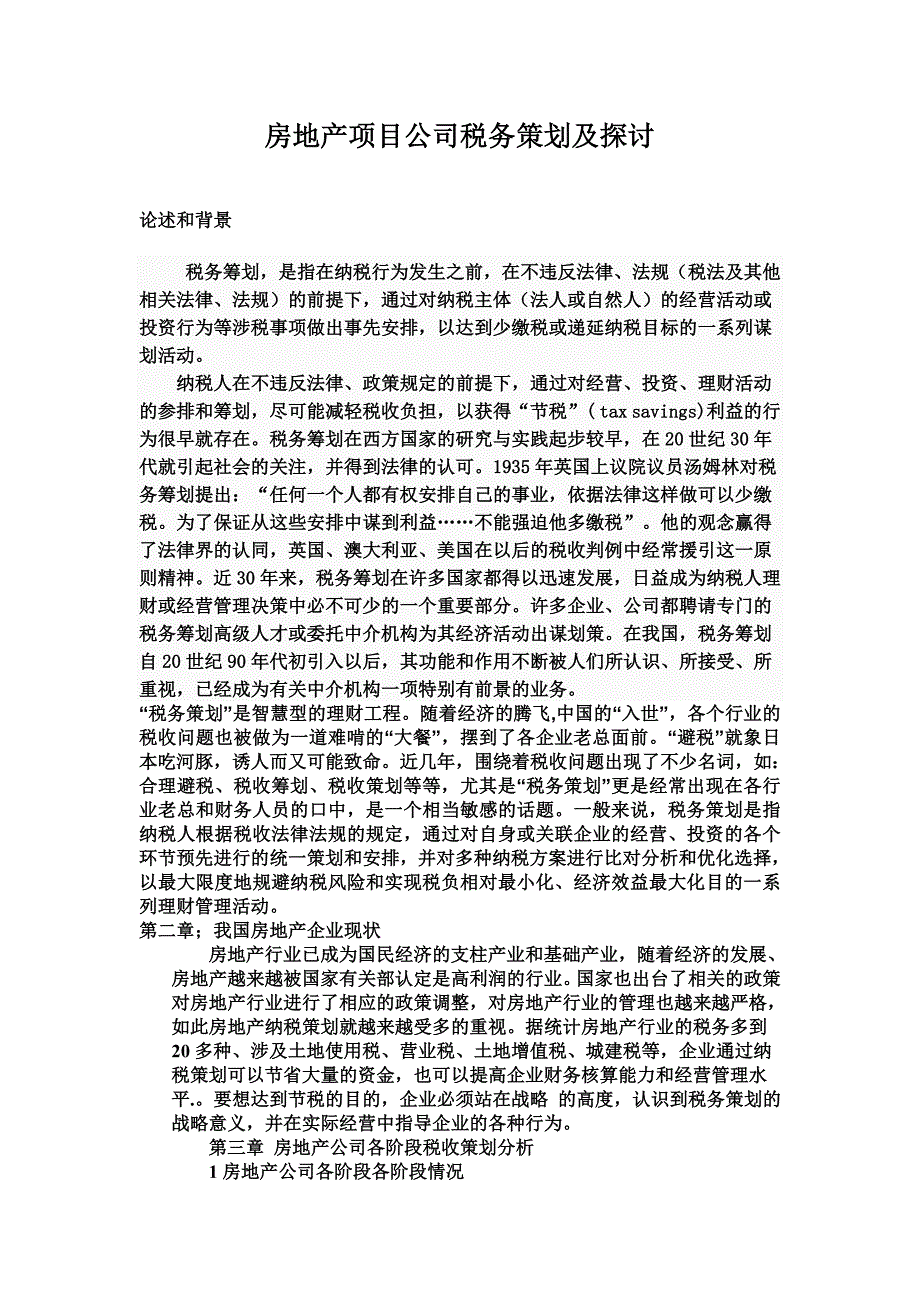 房地产项目公司税务策划及探讨：总结 计划 汇报 设计 可编辑_第1页