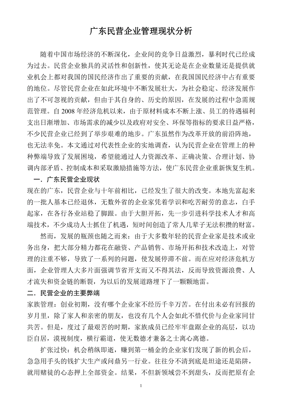 毕业论文 广东民营企业管理现状分析_第1页