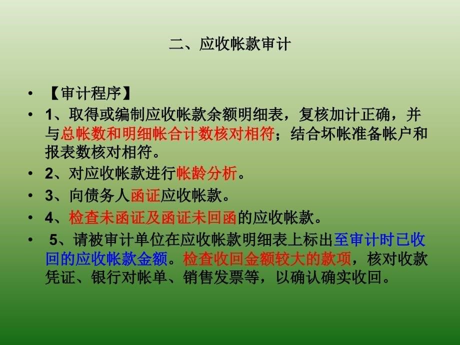 审计（修订版） 教学课件 ppt 作者 陈建松 4.3流动资产审计_第5页