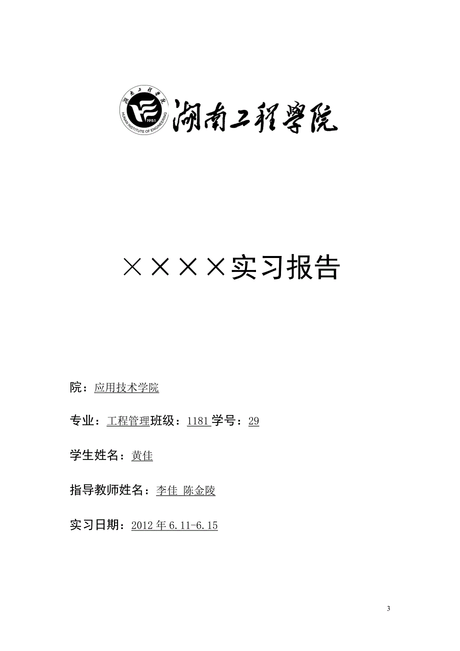 工程管理11级认识实习计划书(1)_第3页