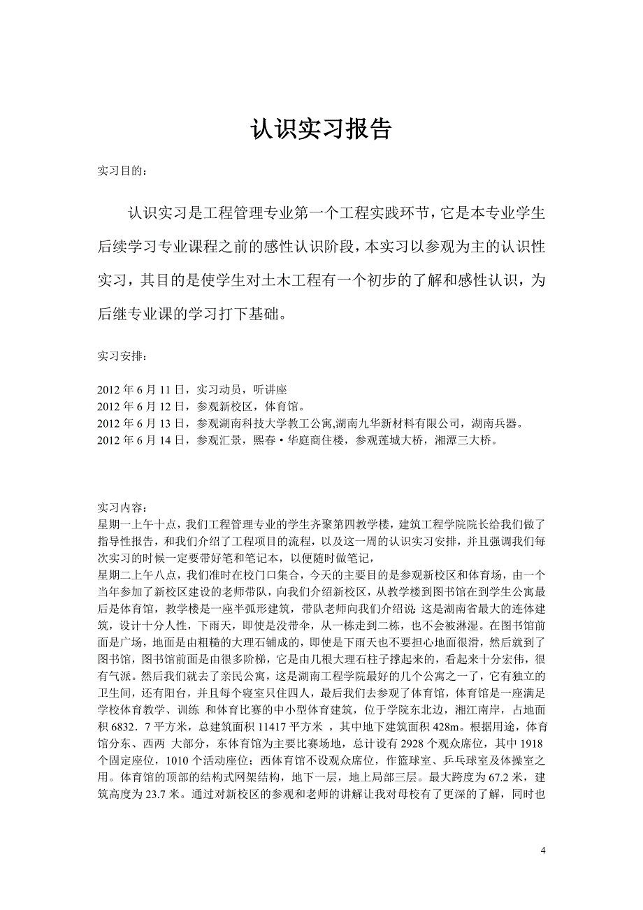 工程管理11级认识实习计划书(1)_第4页