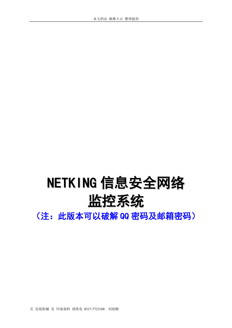 netking网络监控软件方案书_第2页