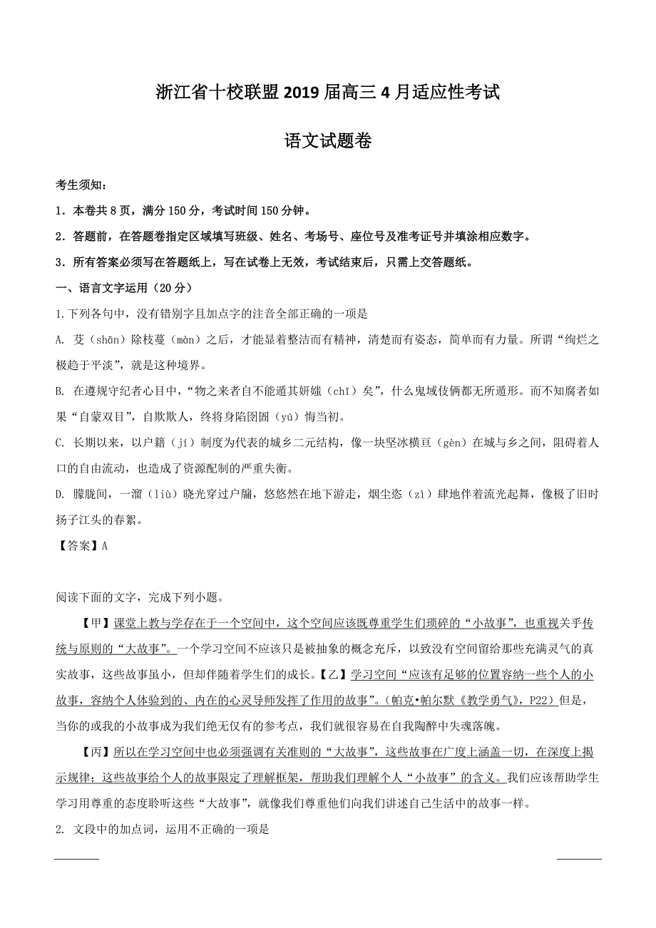 浙江省十校联盟2019届高三适应性考试语文试题含答案_第1页