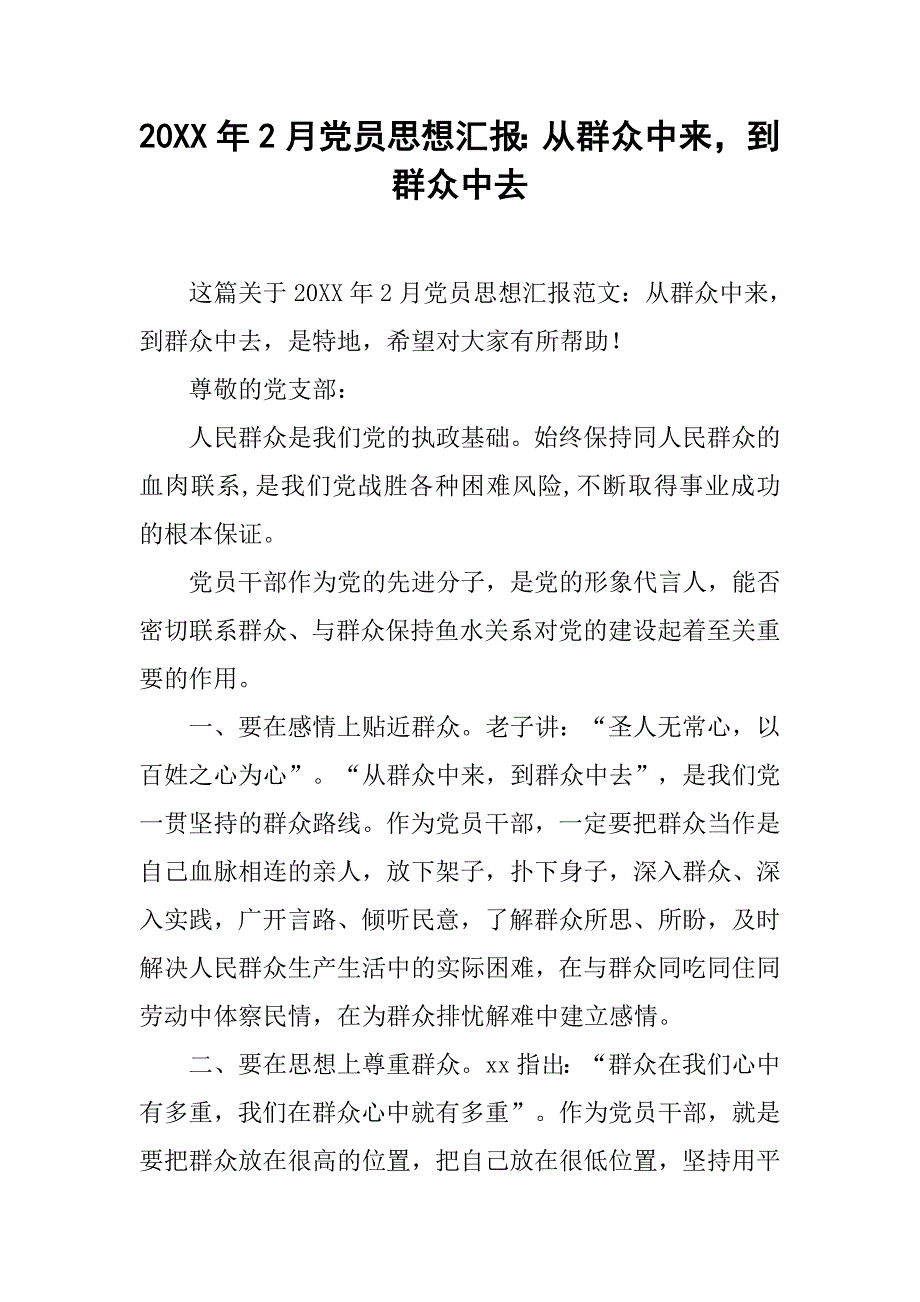 20年2月党员思想汇报：从群众中来，到群众中去_第1页