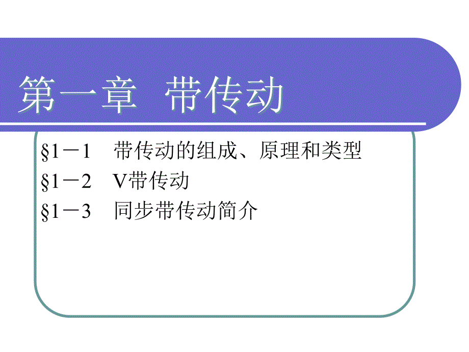 劳动出版社《机械基础（第四版）（机械类）》A02-6297第一章_第1页