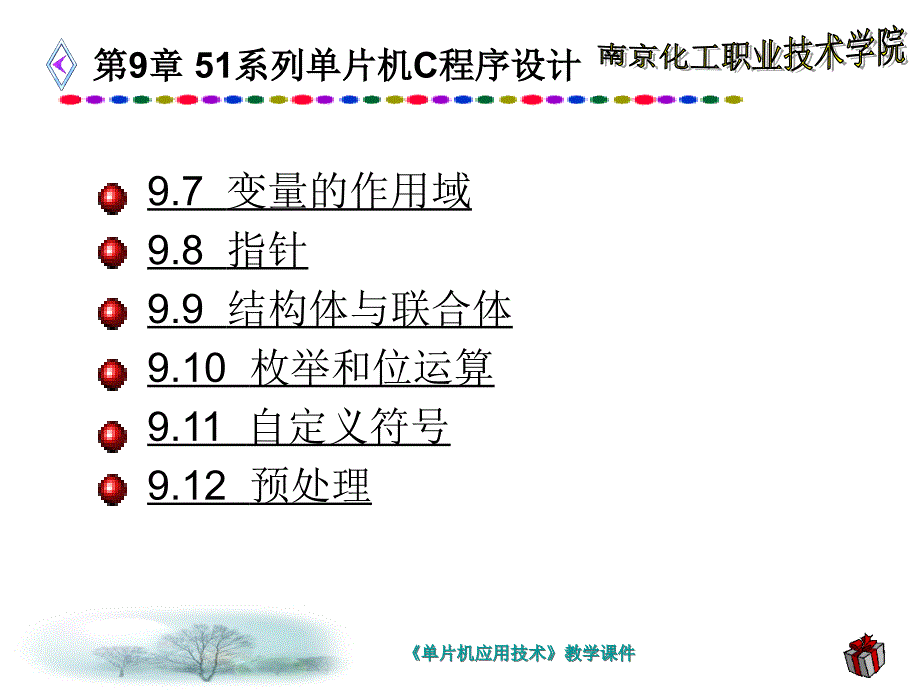 单片机应用技术 教学课件 ppt 作者 谢敏 第9章 51系列单片机C程序设计_第2页