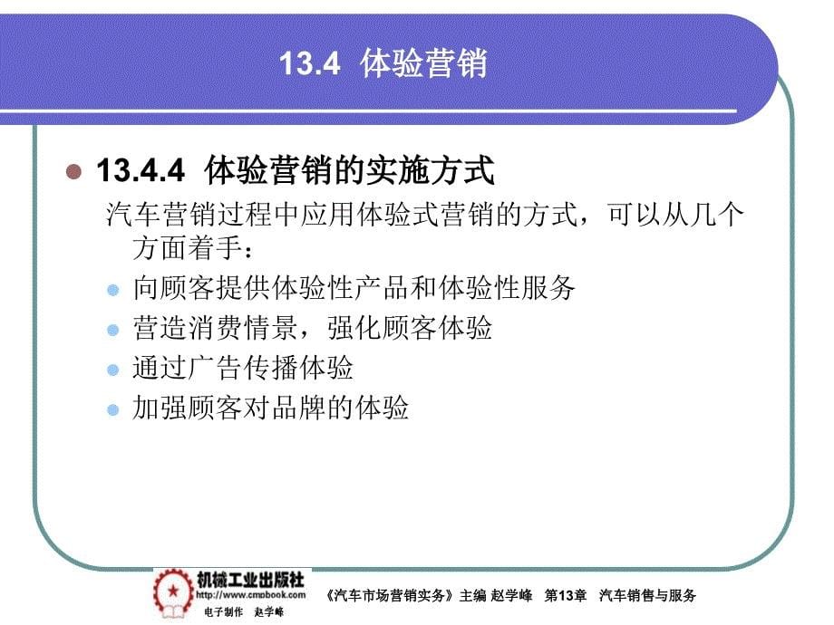 汽车市场营销实务 教学课件 ppt 作者 赵学峰 13-4体验营销_第5页