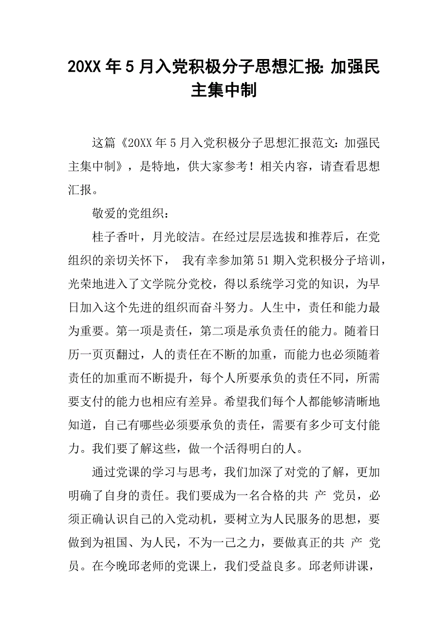 20xx年5月入党积极分子思想汇报：加强民主集中制_第1页