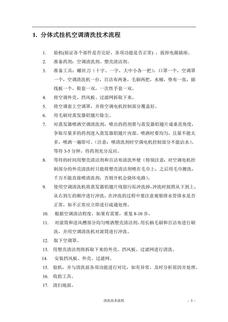 绿之家专业家电清洗清洗技术流程_第3页