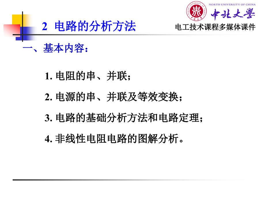 电工技术 电工学1 教学课件 ppt 作者 杨风 第2章_第2页