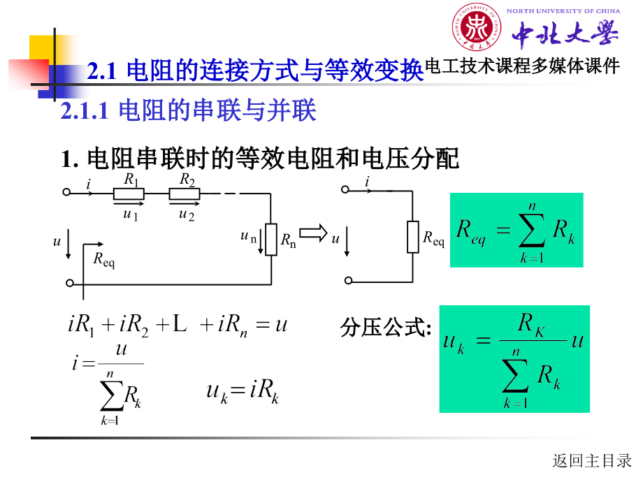 电工技术 电工学1 教学课件 ppt 作者 杨风 第2章_第4页