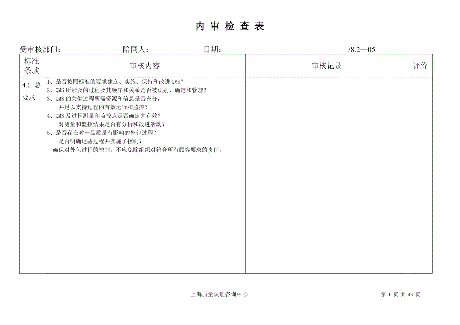 ts16949内 审检查表2(最新整理by阿拉蕾)_第1页