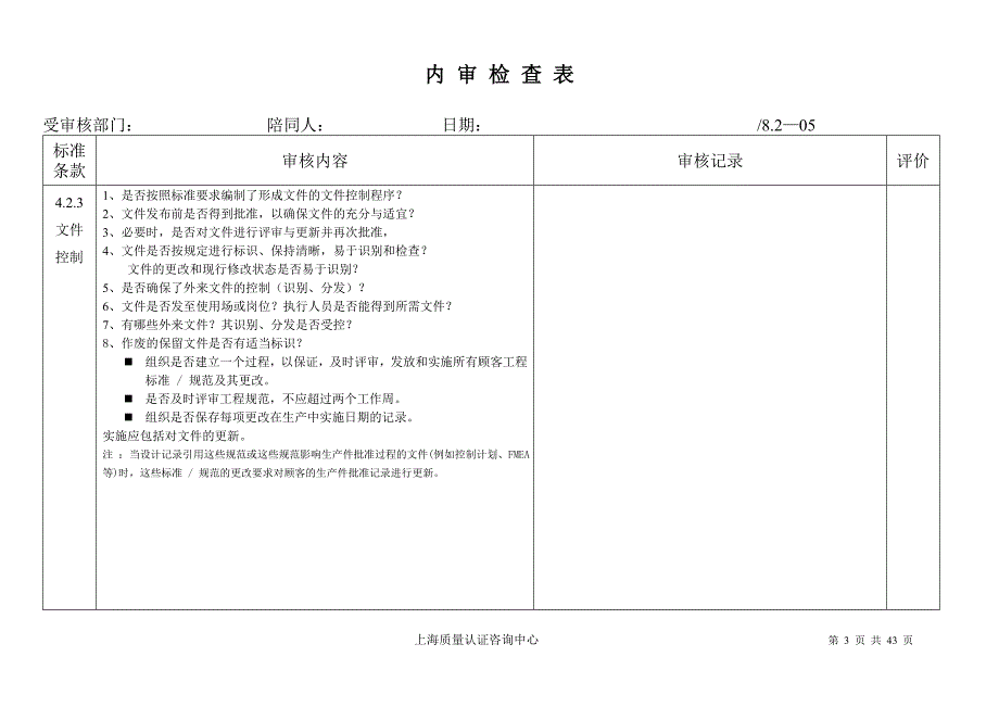 ts16949内 审检查表2(最新整理by阿拉蕾)_第3页