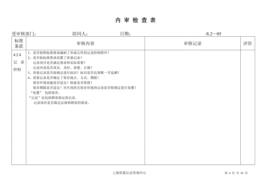 ts16949内 审检查表2(最新整理by阿拉蕾)_第4页