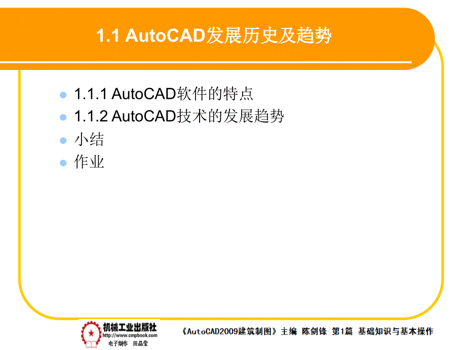 建筑AutoCAD2009中文版 教学课件 ppt 作者 陈剑锋第1章 1-5_第1页