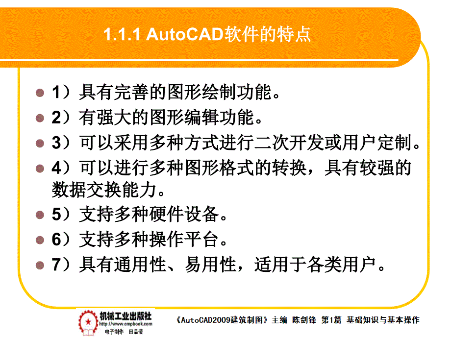 建筑AutoCAD2009中文版 教学课件 ppt 作者 陈剑锋第1章 1-5_第2页