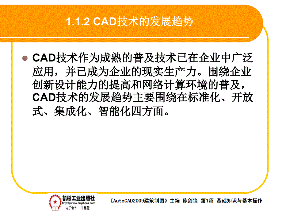 建筑AutoCAD2009中文版 教学课件 ppt 作者 陈剑锋第1章 1-5_第3页