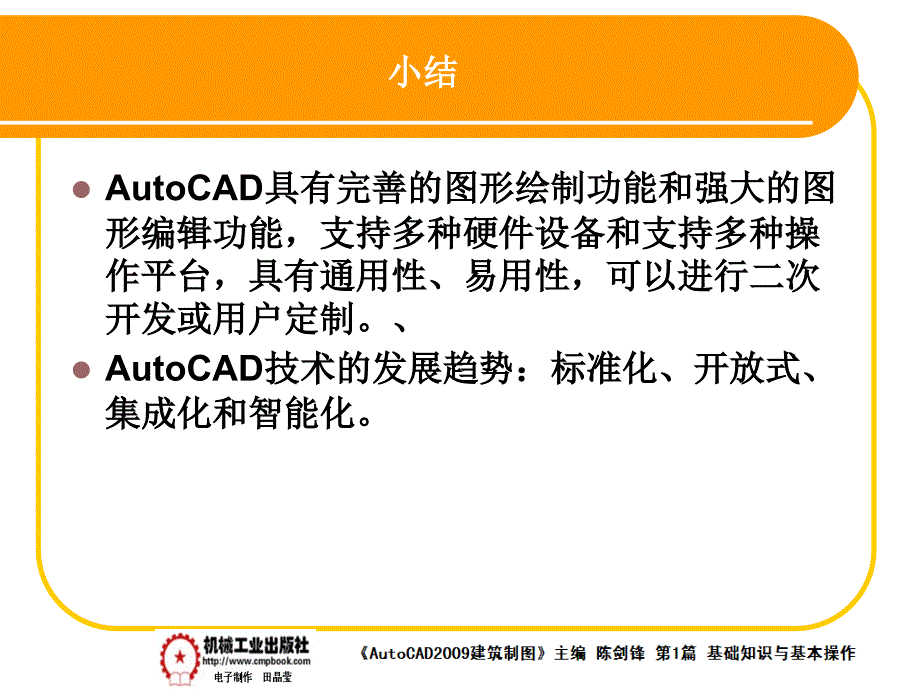 建筑AutoCAD2009中文版 教学课件 ppt 作者 陈剑锋第1章 1-5_第4页