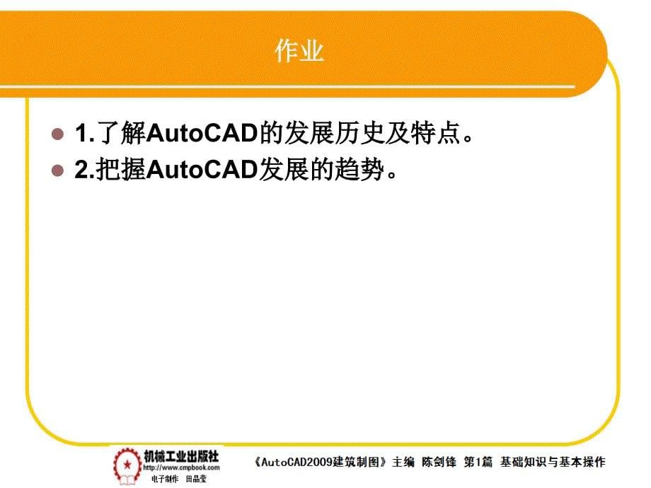 建筑AutoCAD2009中文版 教学课件 ppt 作者 陈剑锋第1章 1-5_第5页