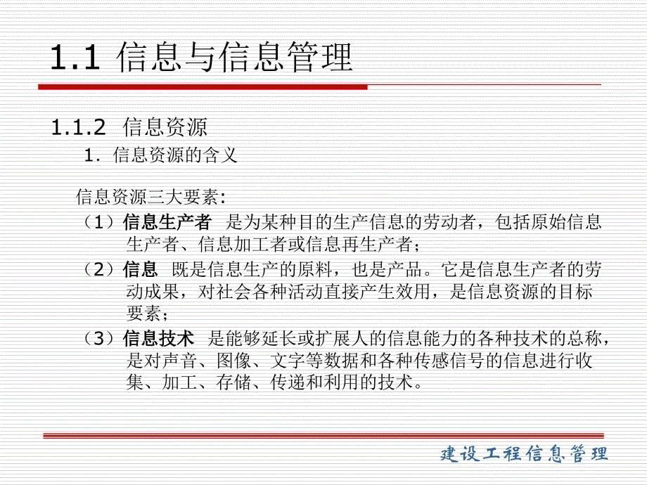 建设工程信息管理 第2版  教学课件 ppt 作者 李晓东 张德群 建设工程信息管理（第1章）_第5页