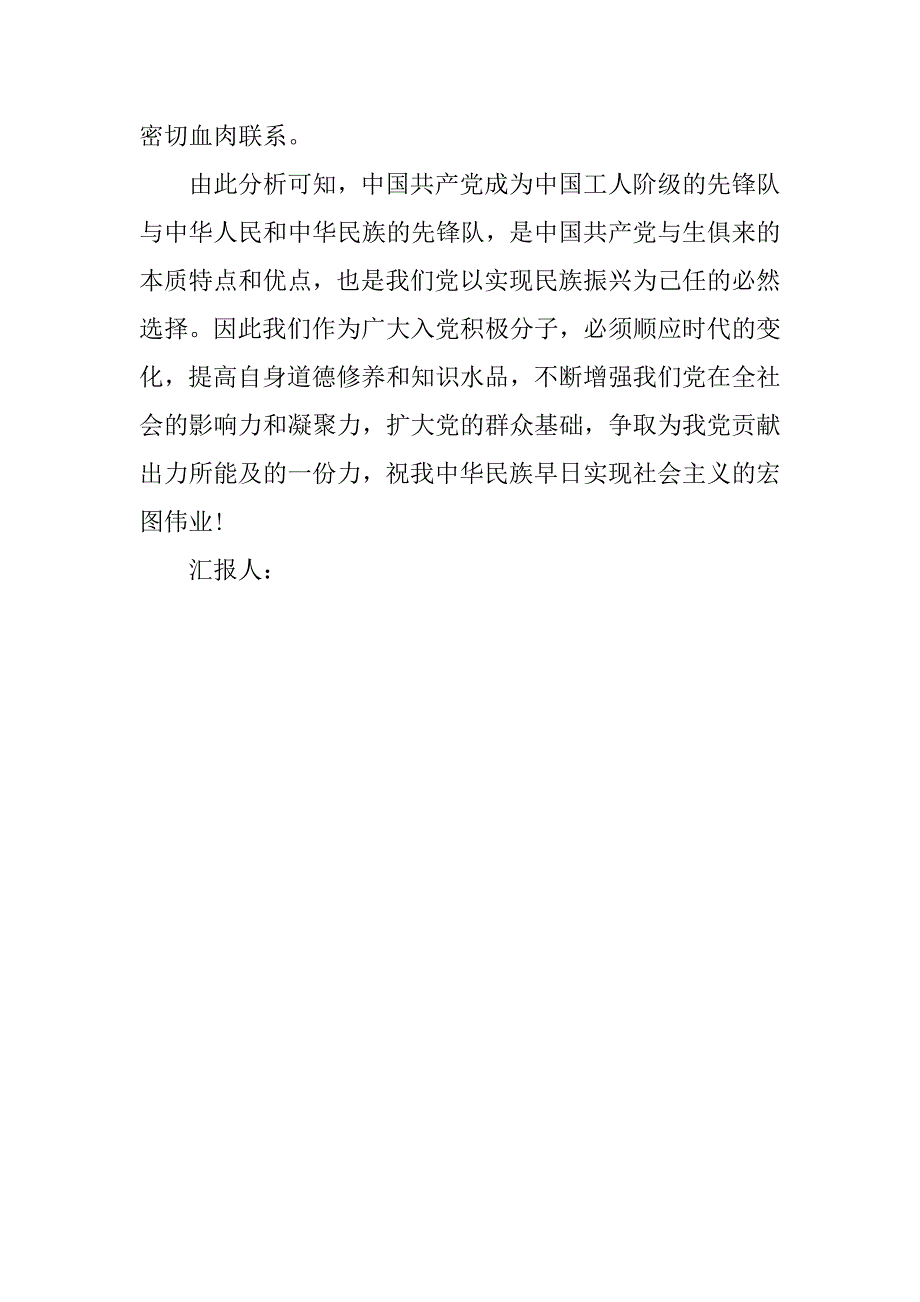 20xx年5月入党积极分子思想汇报：党的性质之我见_第3页