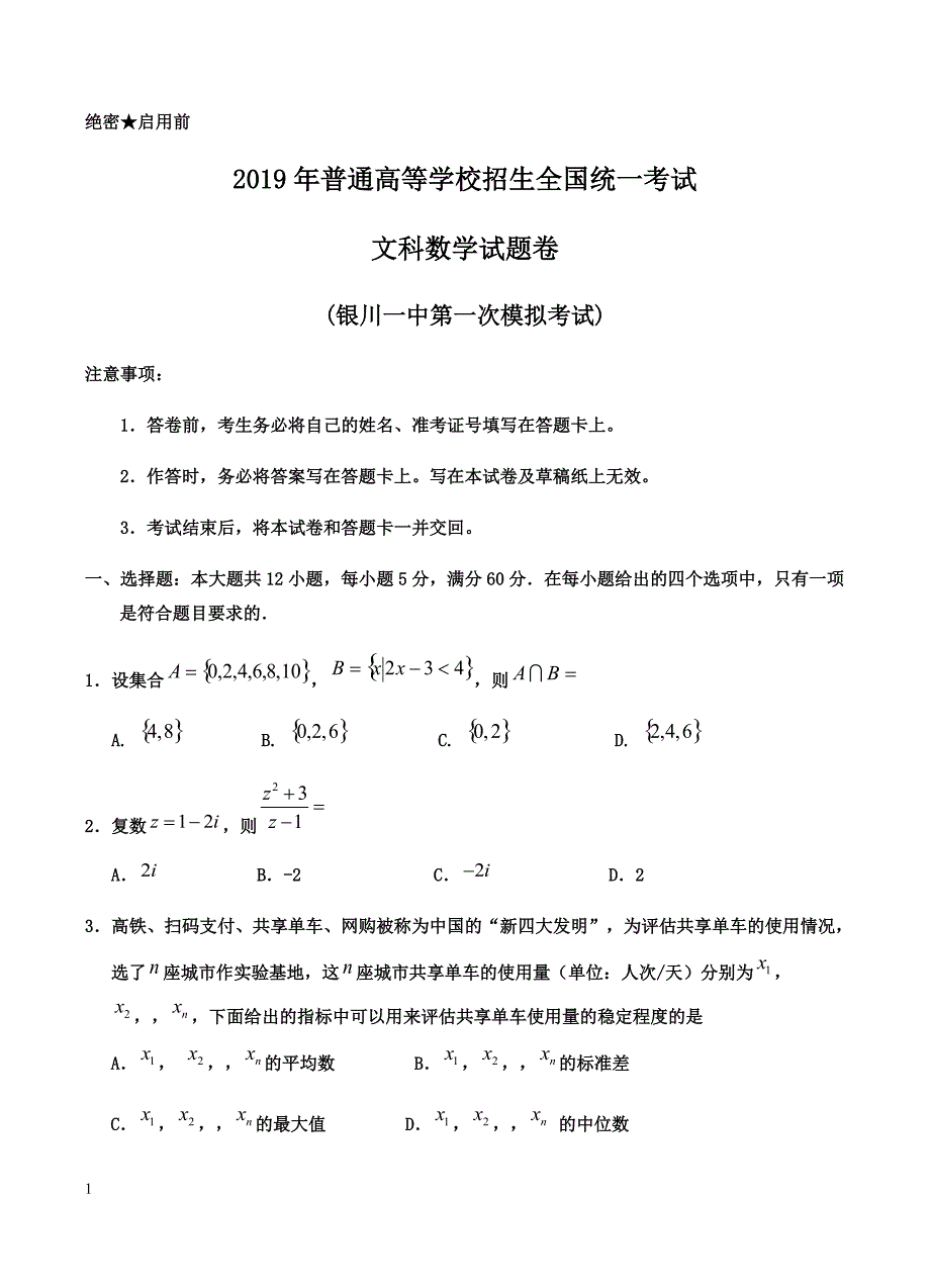 宁夏2019届高三第一次模拟考试数学（文）试卷含答案_第1页