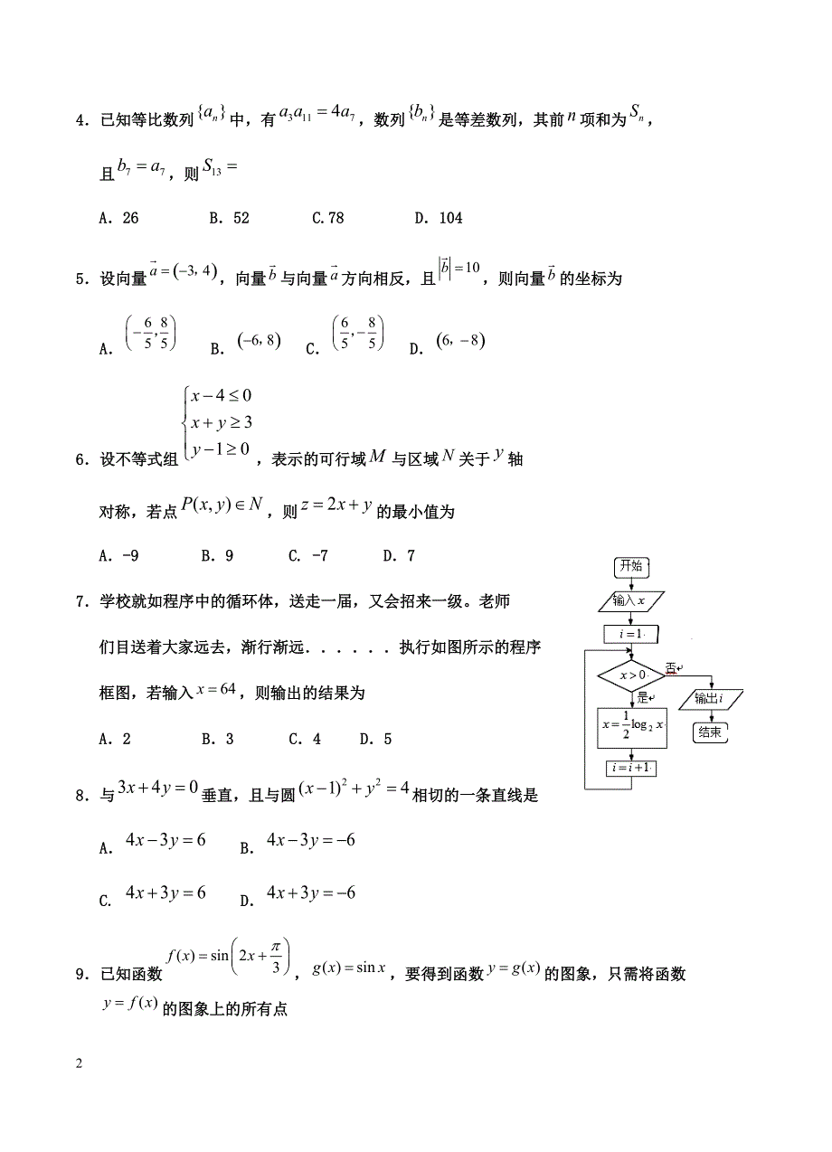 宁夏2019届高三第一次模拟考试数学（文）试卷含答案_第2页