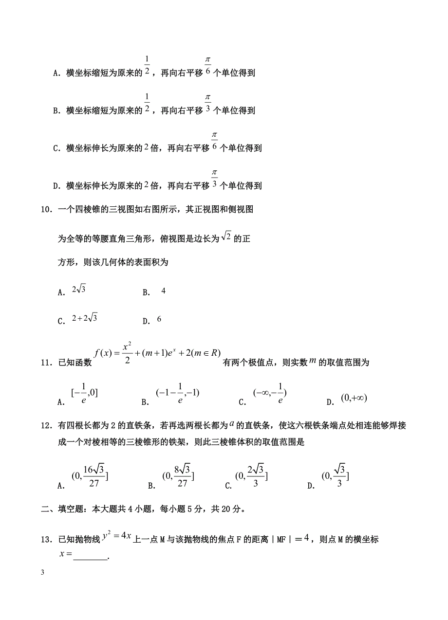 宁夏2019届高三第一次模拟考试数学（文）试卷含答案_第3页