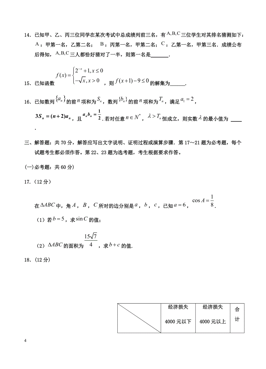 宁夏2019届高三第一次模拟考试数学（文）试卷含答案_第4页