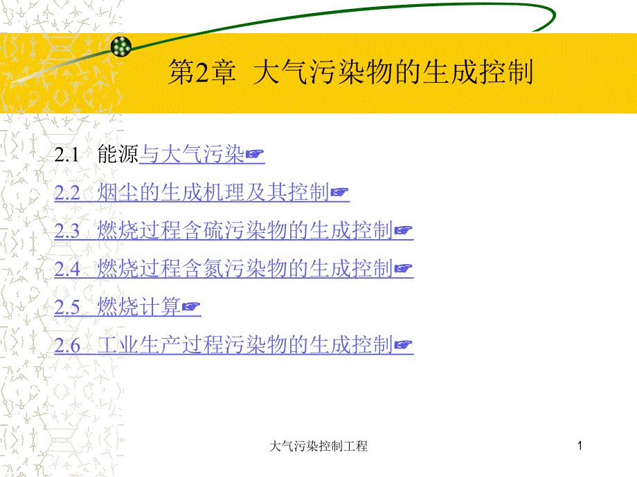 大气污染控制工程 教学课件 ppt 作者 董志权大气污染控制工程课件1 2.1-2.2_第1页