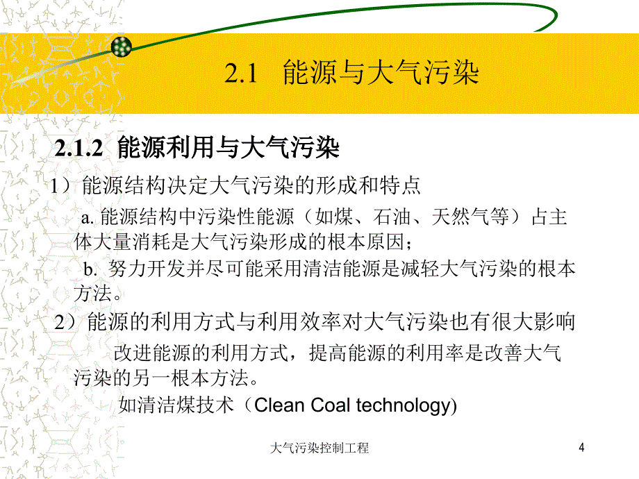 大气污染控制工程 教学课件 ppt 作者 董志权大气污染控制工程课件1 2.1-2.2_第4页