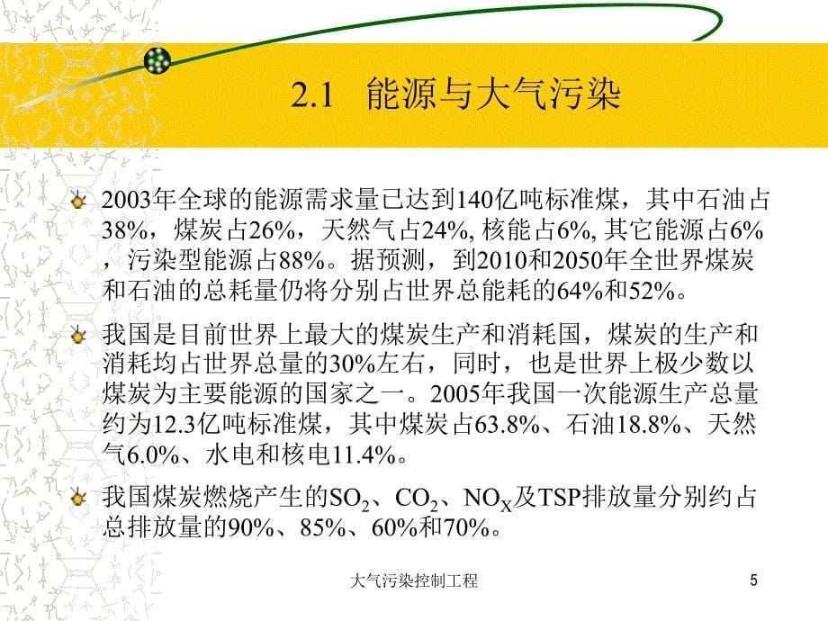 大气污染控制工程 教学课件 ppt 作者 董志权大气污染控制工程课件1 2.1-2.2_第5页