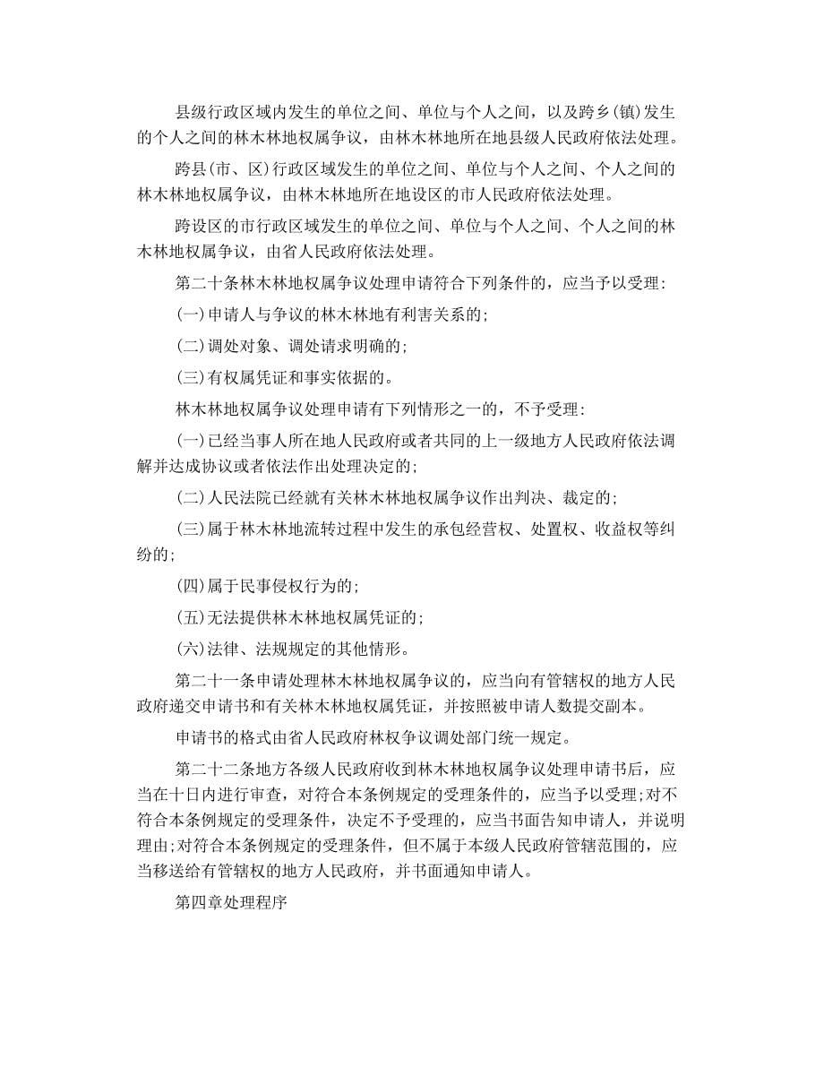 福建省 林木 林地 权属 争议处理条例_第5页