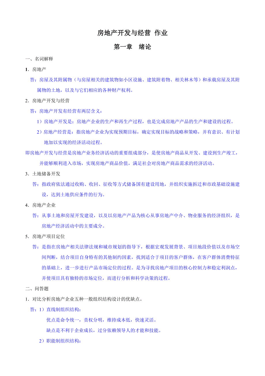 房地产开发与经营作业--答案(土木工程)_第1页