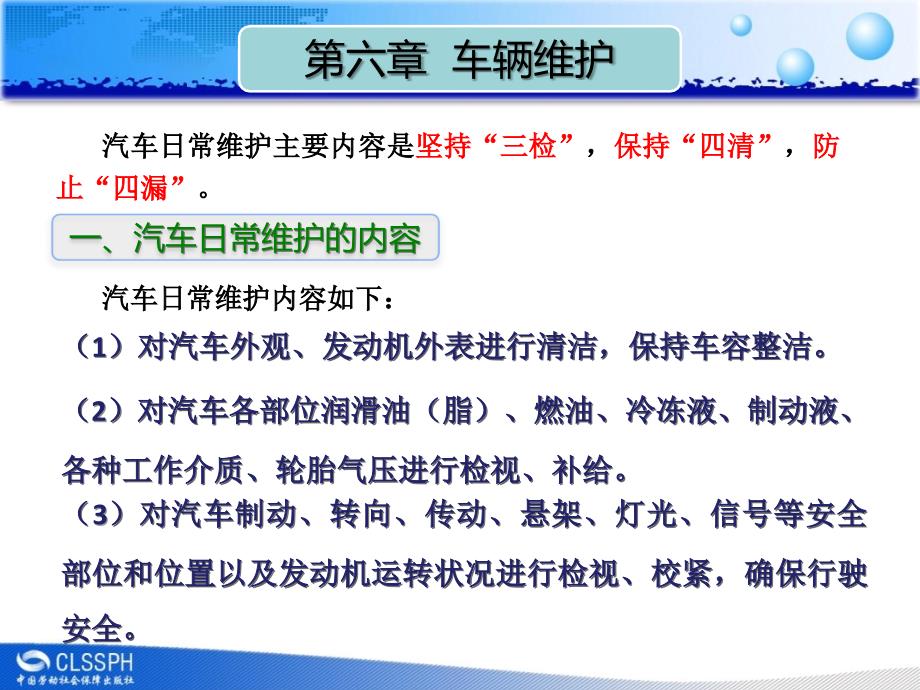 劳动出版社《汽车驾驶技术（第三版）》-A07-0071第六章 车辆维护_第3页