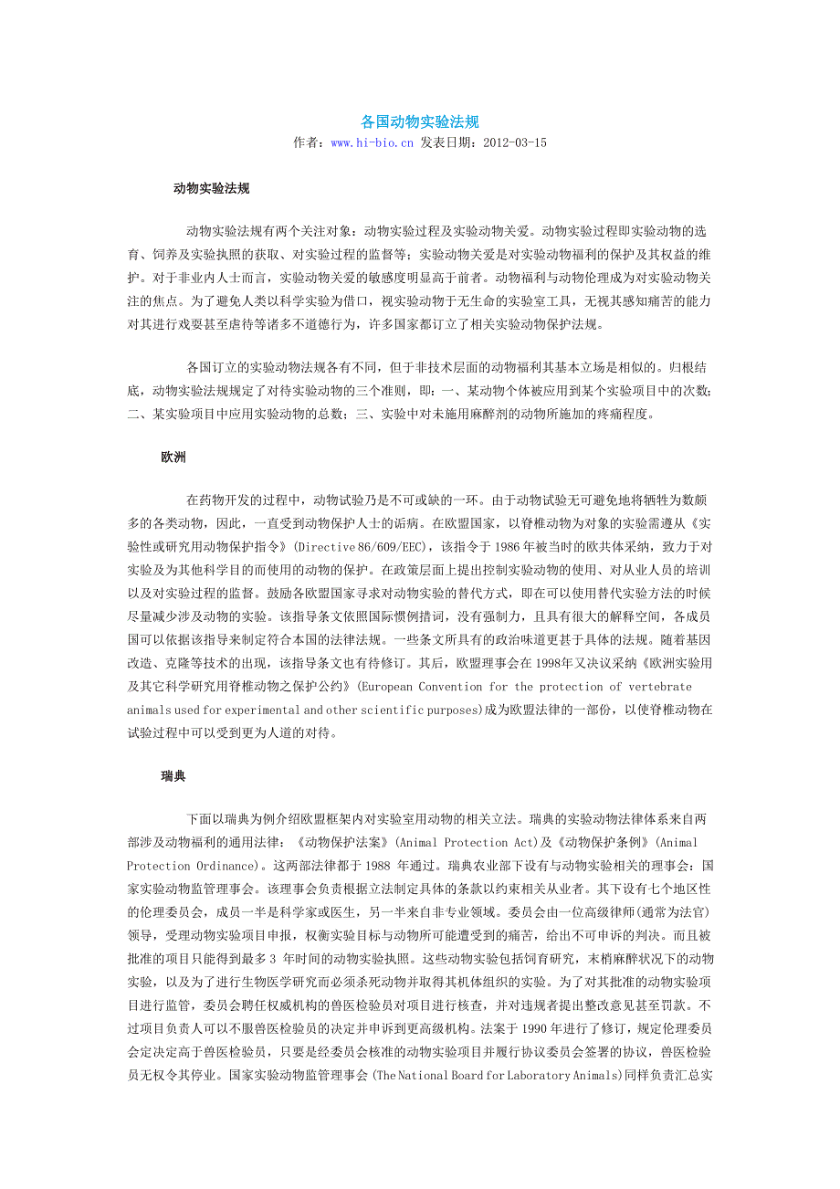 各国动物实验法规概况_第1页