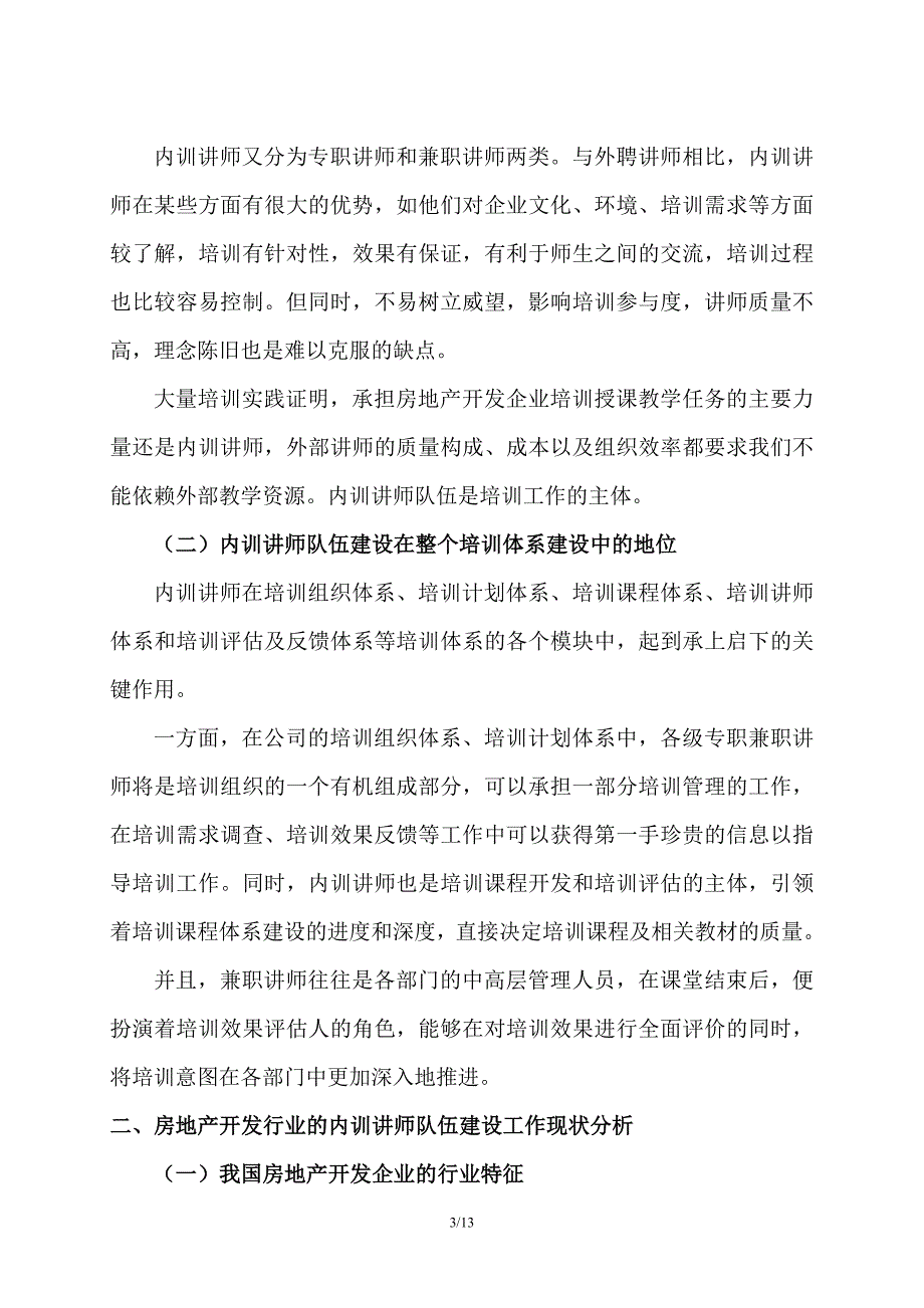 房地产开发企业内训讲师队伍建设研究_第3页