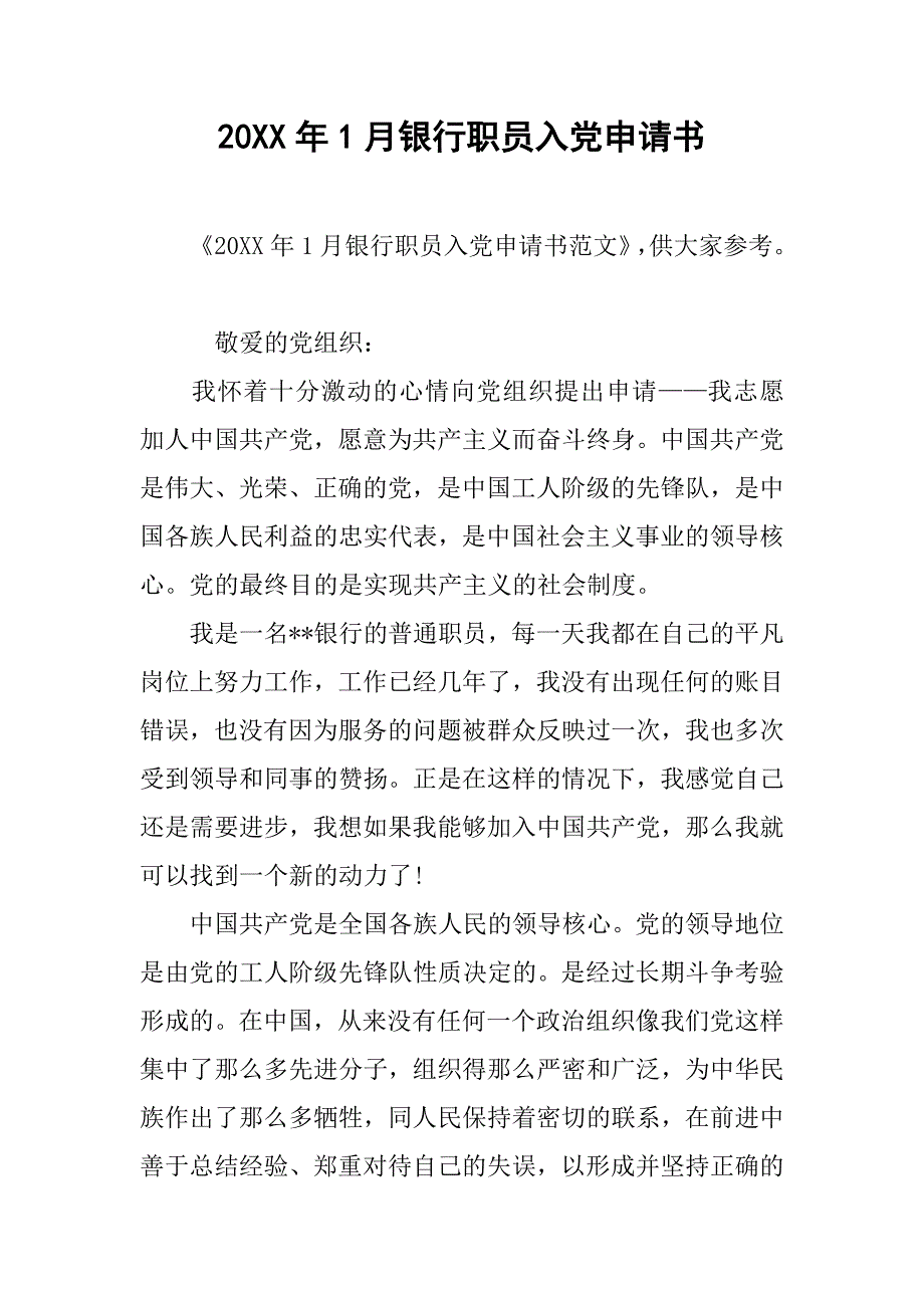 20xx年1月银行职员入党申请书_第1页