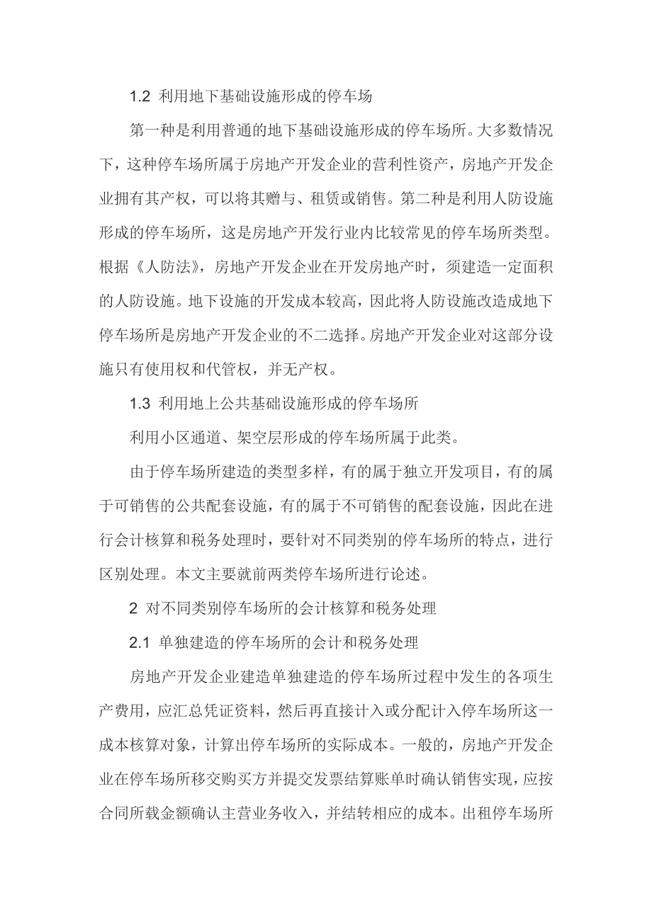 房地产开发企业论文会计核算论文税务处理论文_第2页