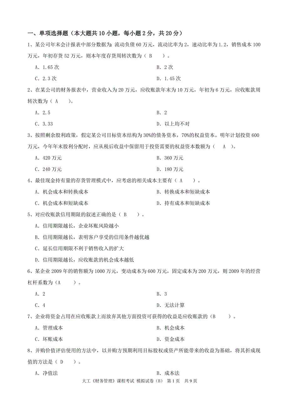 大工《财务管理》课程考试模拟试卷b_第1页